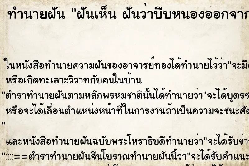 ทำนายฝัน ฝันเห็น ฝันว่าบีบหนองออกจากขา 